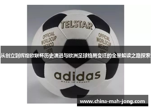 从创立到辉煌欧联杯历史演进与欧洲足球格局变迁的全景解读之路探索