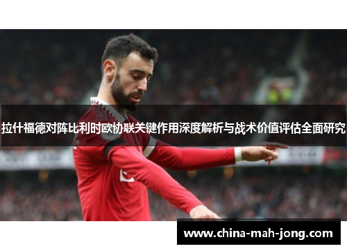 拉什福德对阵比利时欧协联关键作用深度解析与战术价值评估全面研究