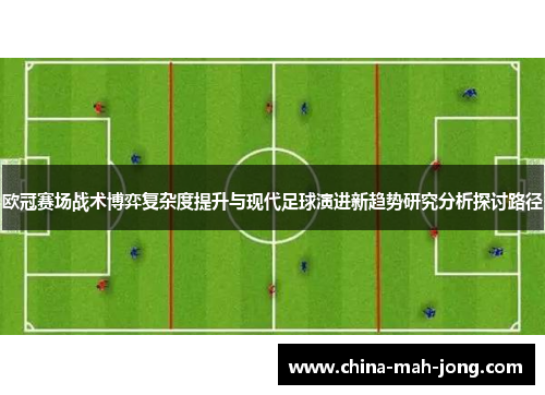 欧冠赛场战术博弈复杂度提升与现代足球演进新趋势研究分析探讨路径