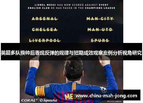英超多队换帅后表现反弹的规律与短期成效观察案例分析视角研究