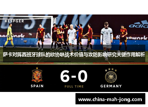 萨卡对阵西班牙球队的欧协联战术价值与攻防影响研究关键作用解析