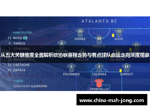 从五大关键维度全面解析欧协联赛程走势与看点球队命运走向深度观察