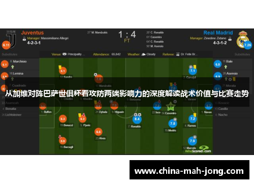 从加维对阵巴萨世俱杯看攻防两端影响力的深度解读战术价值与比赛走势