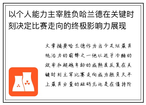 以个人能力主宰胜负哈兰德在关键时刻决定比赛走向的终极影响力展现