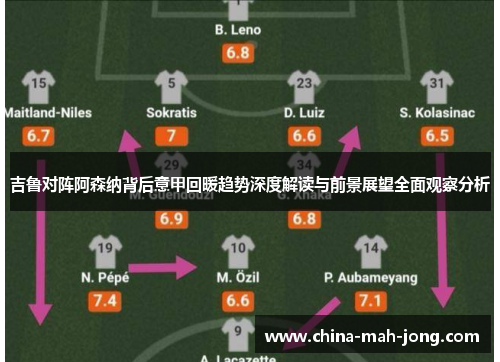 吉鲁对阵阿森纳背后意甲回暖趋势深度解读与前景展望全面观察分析