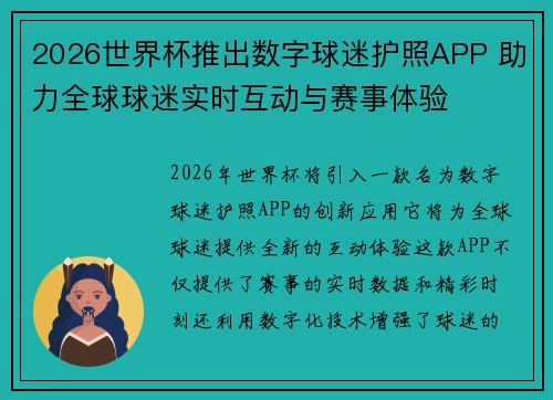 2026世界杯推出数字球迷护照APP 助力全球球迷实时互动与赛事体验