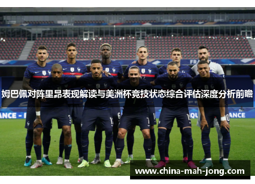 姆巴佩对阵里昂表现解读与美洲杯竞技状态综合评估深度分析前瞻