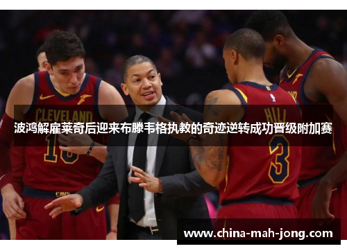 波鸿解雇莱奇后迎来布滕韦格执教的奇迹逆转成功晋级附加赛