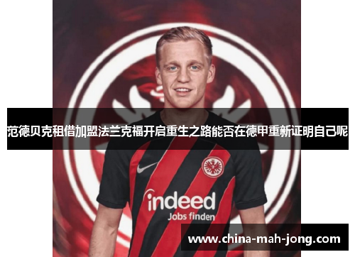 范德贝克租借加盟法兰克福开启重生之路能否在德甲重新证明自己呢