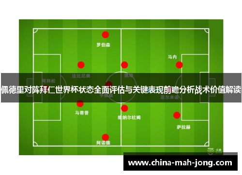 佩德里对阵拜仁世界杯状态全面评估与关键表现前瞻分析战术价值解读