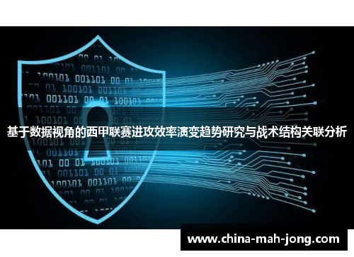 基于数据视角的西甲联赛进攻效率演变趋势研究与战术结构关联分析