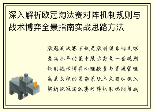 深入解析欧冠淘汰赛对阵机制规则与战术博弈全景指南实战思路方法