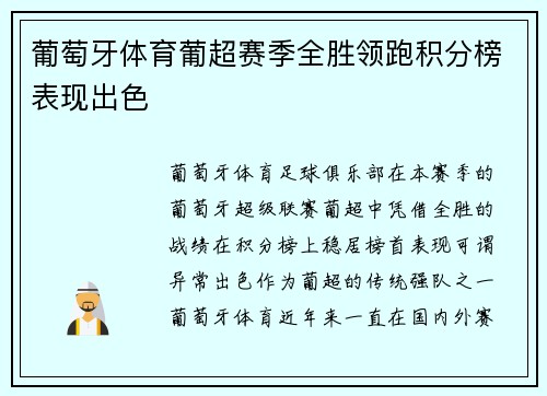 葡萄牙体育葡超赛季全胜领跑积分榜表现出色