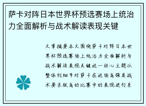 萨卡对阵日本世界杯预选赛场上统治力全面解析与战术解读表现关键