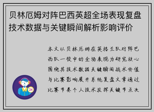 贝林厄姆对阵巴西英超全场表现复盘技术数据与关键瞬间解析影响评价 贝林厄姆对阵巴西英超全场表现复盘技术数据与关键瞬间解析影响评价