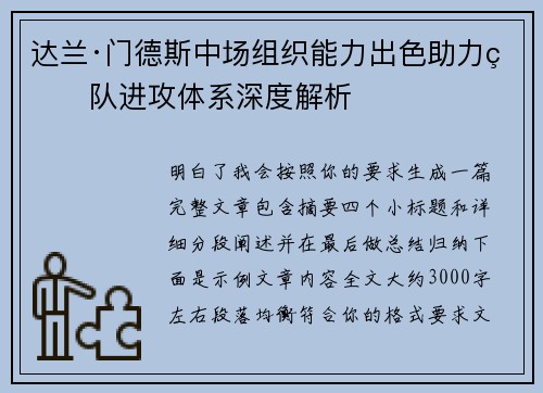 达兰·门德斯中场组织能力出色助力球队进攻体系深度解析 达兰·门德斯中场组织能力出色助力球队进攻体系深度解析