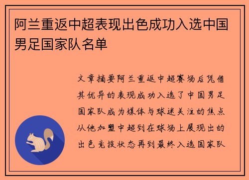 阿兰重返中超表现出色成功入选中国男足国家队名单 阿兰重返中超表现出色成功入选中国男足国家队名单