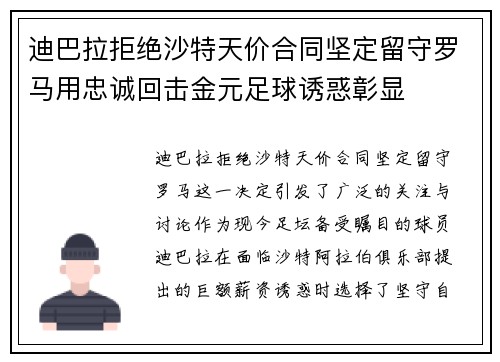 迪巴拉拒绝沙特天价合同坚定留守罗马用忠诚回击金元足球诱惑彰显