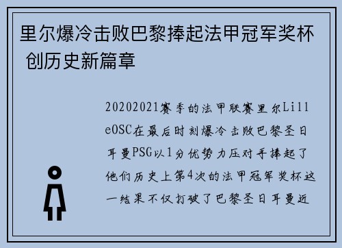 里尔爆冷击败巴黎捧起法甲冠军奖杯 创历史新篇章