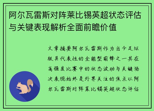 阿尔瓦雷斯对阵莱比锡英超状态评估与关键表现解析全面前瞻价值