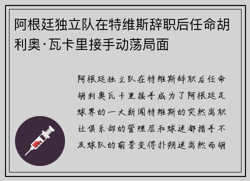 阿根廷独立队在特维斯辞职后任命胡利奥·瓦卡里接手动荡局面