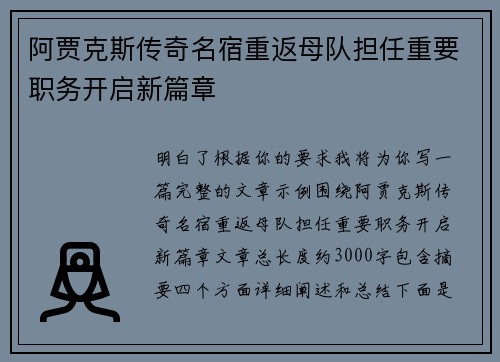 阿贾克斯传奇名宿重返母队担任重要职务开启新篇章 阿贾克斯传奇名宿重返母队担任重要职务开启新篇章