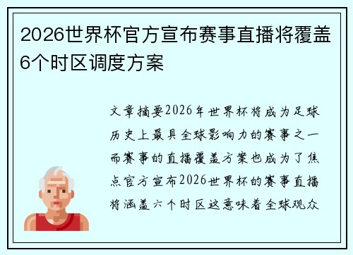 /uploads/images/20260623/2026-shi-jie-bei-guan-fang-xuan-bu-sai-shi-zhi-bo-jiang-fu-gai-6-ge-shi-qu-diao-du-fang-an.webp