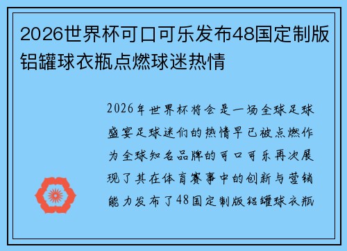 2026世界杯可口可乐发布48国定制版铝罐球衣瓶点燃球迷热情