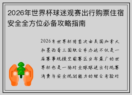 2026年世界杯球迷观赛出行购票住宿安全全方位必备攻略指南