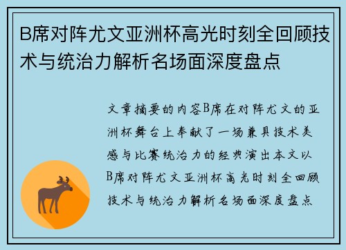 B席对阵尤文亚洲杯高光时刻全回顾技术与统治力解析名场面深度盘点