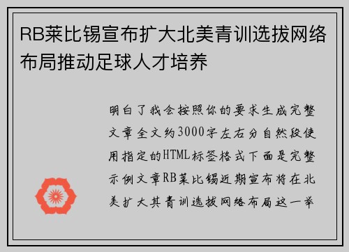 RB莱比锡宣布扩大北美青训选拔网络布局推动足球人才培养