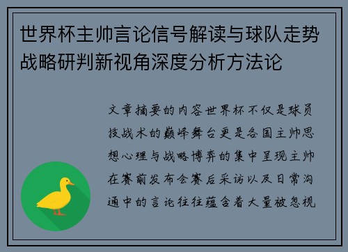 世界杯主帅言论信号解读与球队走势战略研判新视角深度分析方法论