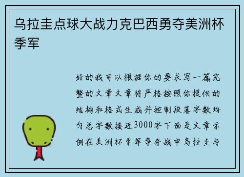 乌拉圭点球大战力克巴西勇夺美洲杯季军