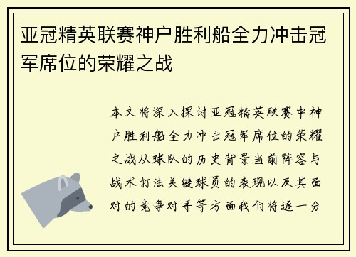 亚冠精英联赛神户胜利船全力冲击冠军席位的荣耀之战