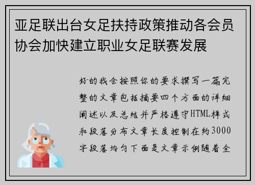 亚足联出台女足扶持政策推动各会员协会加快建立职业女足联赛发展