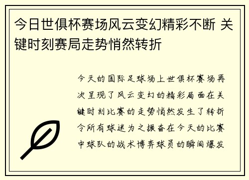 今日世俱杯赛场风云变幻精彩不断 关键时刻赛局走势悄然转折