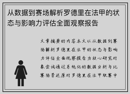从数据到赛场解析罗德里在法甲的状态与影响力评估全面观察报告