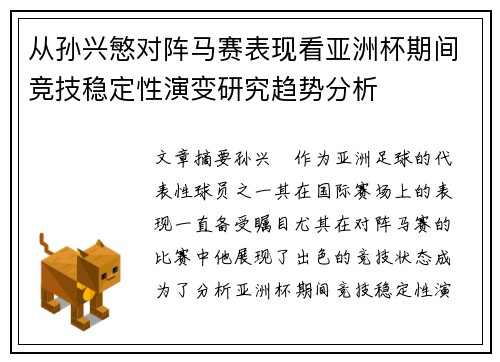 从孙兴慜对阵马赛表现看亚洲杯期间竞技稳定性演变研究趋势分析