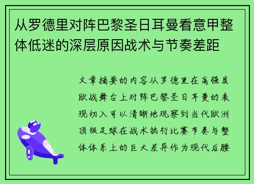 从罗德里对阵巴黎圣日耳曼看意甲整体低迷的深层原因战术与节奏差距