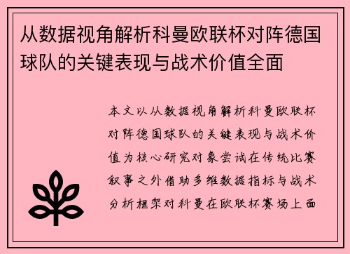 从数据视角解析科曼欧联杯对阵德国球队的关键表现与战术价值全面