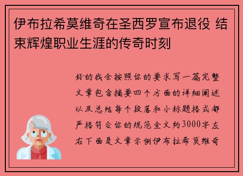 伊布拉希莫维奇在圣西罗宣布退役 结束辉煌职业生涯的传奇时刻