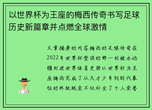 以世界杯为王座的梅西传奇书写足球历史新篇章并点燃全球激情