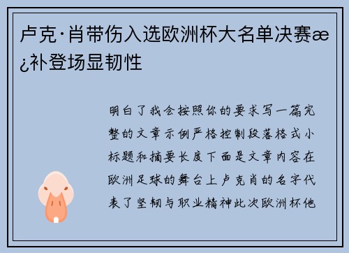 卢克·肖带伤入选欧洲杯大名单决赛替补登场显韧性