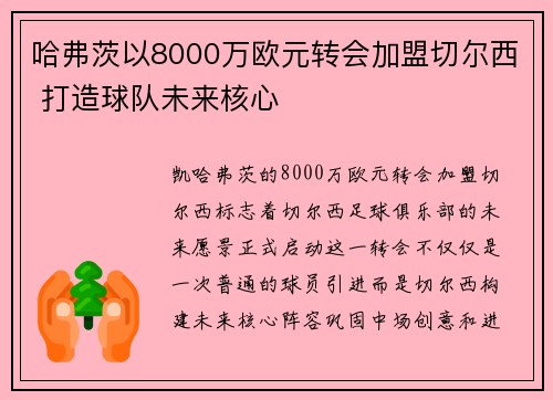 哈弗茨以8000万欧元转会加盟切尔西 打造球队未来核心