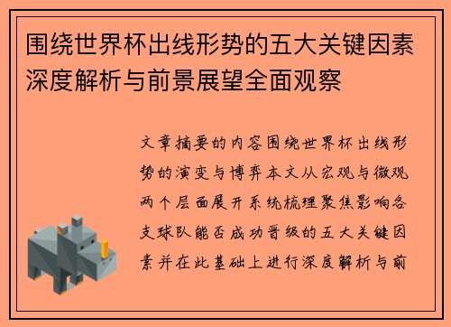 围绕世界杯出线形势的五大关键因素深度解析与前景展望全面观察
