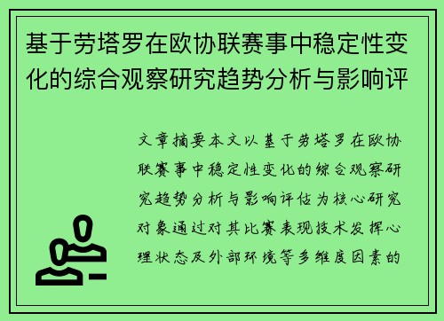 基于劳塔罗在欧协联赛事中稳定性变化的综合观察研究趋势分析与影响评估