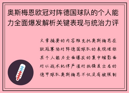 奥斯梅恩欧冠对阵德国球队的个人能力全面爆发解析关键表现与统治力评估