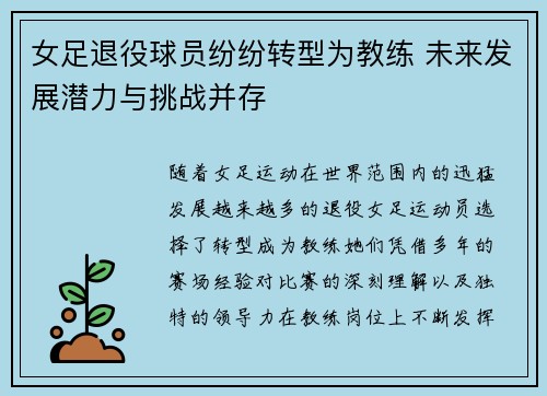 女足退役球员纷纷转型为教练 未来发展潜力与挑战并存