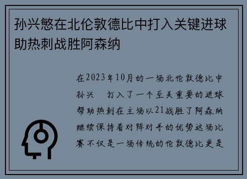 孙兴慜在北伦敦德比中打入关键进球助热刺战胜阿森纳