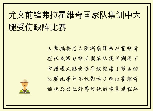 尤文前锋弗拉霍维奇国家队集训中大腿受伤缺阵比赛